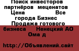 Поиск инвесторов, партнёров, меценатов › Цена ­ 2 000 000 - Все города Бизнес » Продажа готового бизнеса   . Ненецкий АО,Ома д.